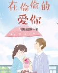 在偷偷的爱你