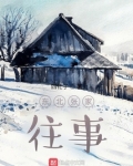东北张家往事