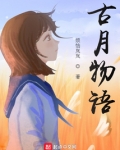 古月物语