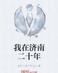 我在济南二十年