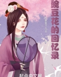 豌豆花的回忆录