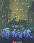 薄纸谈