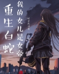 重生白蛇，我的女儿是女帝