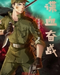 谍血奋战