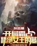 反盗墓：开局霸占精绝女王的墓