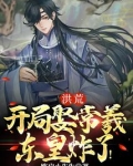 洪荒：开局娶常羲，东皇炸了！