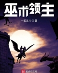 巫术领主