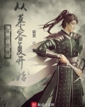 穿越世界：从慕容复开始