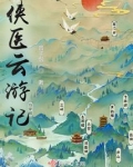 侠医云游记