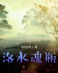 洛水魂瓶