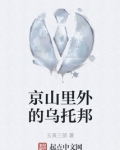 京山里外的乌托邦