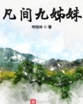 凡间九姊妹
