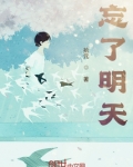忘了明天
