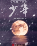 月亮下的少年