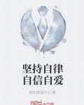 坚持自律自信自爱