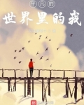 平凡的世界里的我