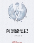 阿朗流浪记