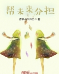 帮未来分担
