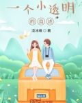 一个小透明的自述