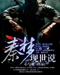 秦梦现世说