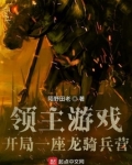 领主游戏，开局一座龙骑兵营