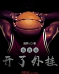 当麦迪开了外挂