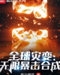 全球灾变：无限暴击合成