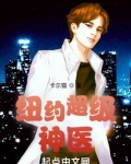 纽约超级神医