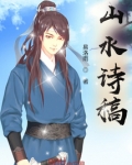 山水诗稿
