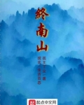 终南山1
