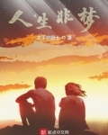 人生非梦