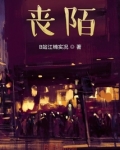 丧陌