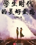学生时代的美好爱恋
