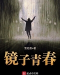 镜子青春