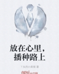 放在心里，播种路上