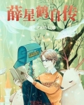 薛星鹤自传