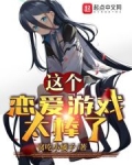 恋爱要在读档之后