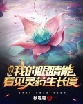 修仙，我的眼睛能看见灵药生长度