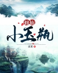 修仙小玉瓶