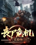 丧尸危机：实验体107
