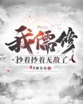 我儒修，抄着抄着无敌了