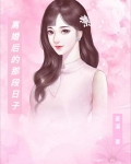 离婚后的那段日子