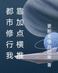都市修行我靠加点横推