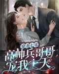 穿书七零：高帅兵哥哥宠我上天