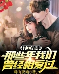 打工情事：那些年我们曾经相爱过