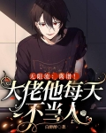 无限流：离谱！大佬他每天不当人