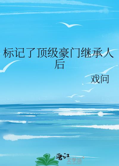 标记了顶级豪门继承人后