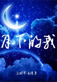 月下的我