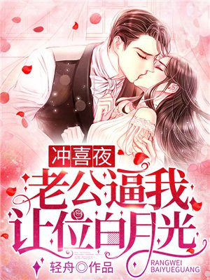 冲喜夜，老公逼我让位白月光