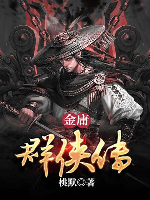 金庸群侠传